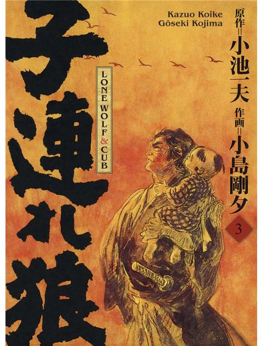 Lone wolf & cub tome 3 (éd. prestige) main product photo