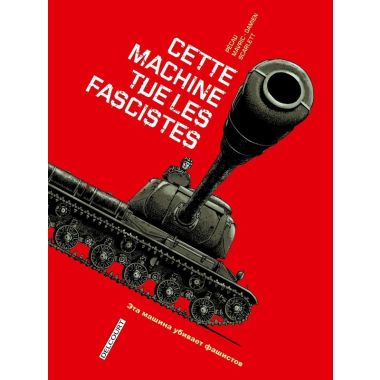 Cette machine tue les fascistes