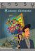 histoires alarmantes tome 1
