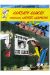 Lucky Luke tome 27 - Lucky Luke versus Joss Jamon (en anglais)