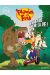 Phinéas et Ferb tome 1 - ennemis pour la vie !