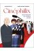 Cinéphilix - Une histoire du cinéma en BD