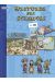 Histoire des sciences en BD tome 1