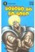 Bobobo-bo bo-bobo tome 1