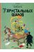 les aventures de Tintin tome 13 - les sept boules de cristal (en russe)