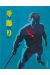 Tebori tome 3