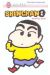 Shin chan tome 1