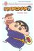 Shinchan (J'ai Lu) tome 15