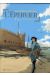 Les rendez-vous de l'Epervier - Coffret tome 2 (tome 4 à tome 6)