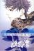 coelacanth tome 1