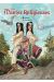 Les mantes religieuses - pack tomes 1 et 2