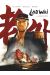 Laowai tome 1