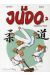 le judo tome 2 - panique au dojo