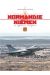 Normandie niemen - un escadron au combat