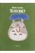 Carnet Ghibli peluche - Mon voisin Totoro