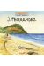 Le carnet nature de Ferrandez