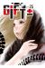 Gift +- tome 25