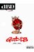 dBD magazine n°19 - Hors série - Gotlib