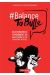 Balance ta bulle - 60 dessinatrices témoignent du harcèlement et de la violence sexuelle