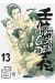 Mibu gishi den tome 13