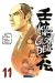 Mibu gishi den tome 11
