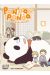 Pan'Pan Panda, une vie en douceur tome 4