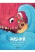 Mishka et le diable des mers