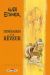 Will Eisner - Itinéraires d'un rêveur - intégrale