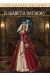 Les reines de sang - Elisabeth Bathory, la comtesse sanglante