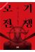 Mosquito wars tome 1