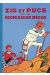zig et puce tome 11 - zig et puce et le professeur medor