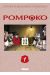 pom poko tome 1