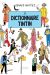 Le dictionnaire Tintin