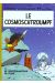 les schtroumpfs tome 6 - le cosmoschtroumpf