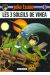yoko tsuno tome 6 - les trois soleils de vinea
