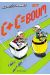 les petits hommes tome 27 - c+c = boum