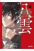 psychic detective Yakumo tome 7