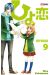 Hiyokoi Tome 9