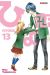 Hiyokoi tome 13