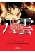 Psychic Detective Yakumo tome 9