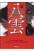 Psychic detective Yakumo tome 10