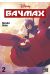 Baymax tome 2