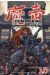 demon king tome 10