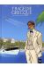 Une Tragédie Grecque Tome 2 - Trois Mariages Et Deux Enterrements