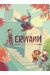 Erwann tome 2