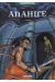 Anahire tome 3 - l'apeure