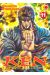 ken, fist of the blue sky tome 11