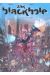 blackhole tome 1 - star epidemy