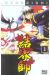 kekkaishi tome 1