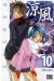 suzuka tome 10